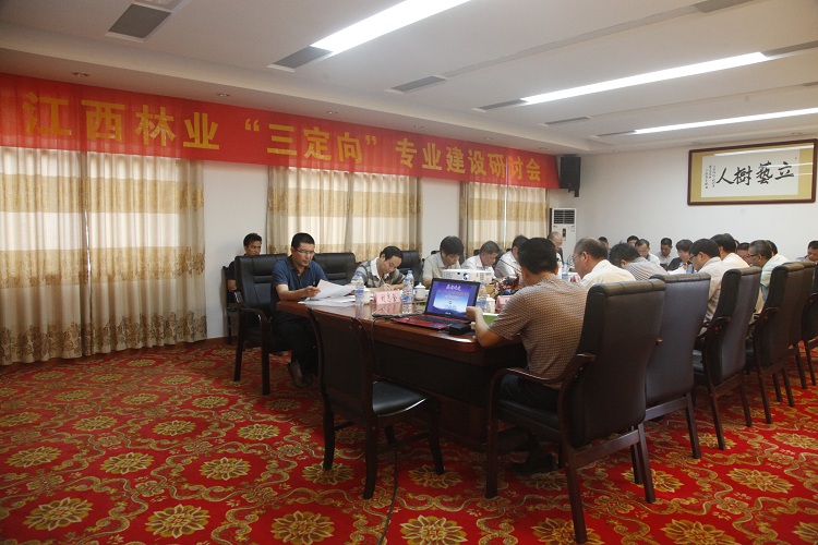 林業(yè)“三定向”專業(yè)建設研討會.JPG