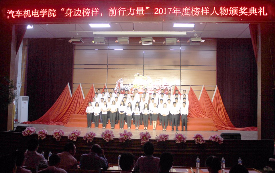 學(xué)院舉行“身邊榜樣，前行力量”2017年度榜樣人物頒獎(jiǎng)典禮.jpg