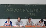 學(xué)院隆重舉行2017屆五年制汽車類專場招聘會