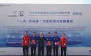 我院在“汽車檢測與維修”國賽中獲佳績，保持在江西最好成績