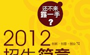 2012年設計學院招生簡章