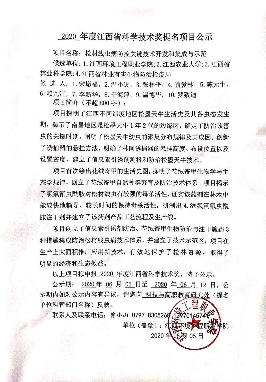 2020年度江西省科學(xué)技術(shù)獎提名項(xiàng)目《松材線蟲病防控關(guān)鍵技術(shù)開發(fā)、集成和示范》公示.jpg