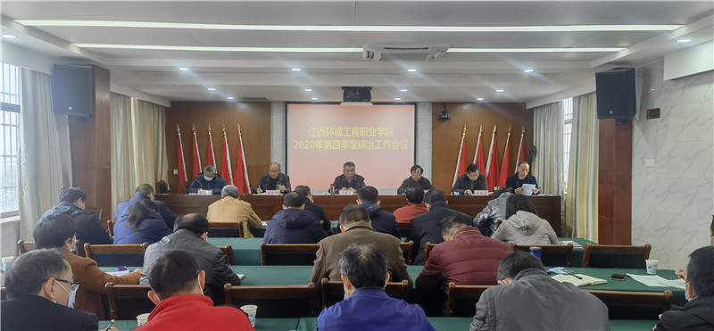 學(xué)院組織開展2020年第四季度綜治工作會議1.jpg