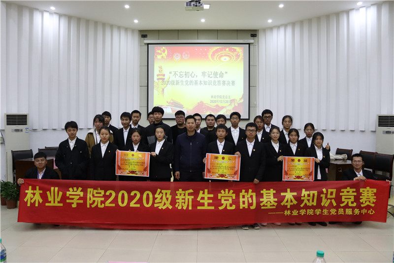 林業(yè)學院舉辦2020級新生黨的基本知識競賽.jpg