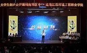 江西省第三屆大學(xué)生創(chuàng)業(yè)公開(kāi)課贛南蘇區(qū)專(zhuān)場(chǎng)活動(dòng)在我院舉行
