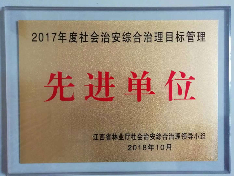 獲得林業(yè)廳綜治先進單位.jpg