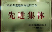 【獎(jiǎng)項(xiàng)榮譽(yù)】喜報(bào)！我院贛州市現(xiàn)代家具產(chǎn)業(yè)研究中心獲評(píng)“2023年度贛州市社科工作先進(jìn)集體”
