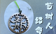 汽車機(jī)電學(xué)院《特種加工技術(shù)》課程教學(xué)實(shí)現(xiàn) “作業(yè)-作品-商品”三級(jí)躍升教學(xué)革新