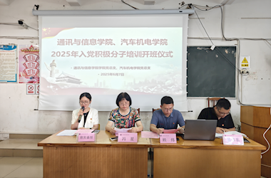 汽車(chē)機(jī)電學(xué)院與通訊與信息學(xué)院聯(lián)合舉辦2025年入黨積極分子培訓(xùn)班