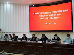 江西理工大學(xué)與江西環(huán)境工程職業(yè)學(xué)院聯(lián)合培養(yǎng)　環(huán)境設(shè)計(jì)專業(yè)2023屆畢業(yè)生就業(yè)、創(chuàng)業(yè)、考研動(dòng)員大會(huì)