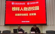 榜樣人物進校園——“全國勞動模范”彭發(fā)福