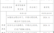 商學(xué)院黨總支典型人選帶頭進(jìn)行黨員踐諾承諾公示
