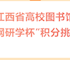 2025年“深化全民閱讀， 書香直達(dá)基層”讀書月系列活動(dòng) | 第五屆江西省高校圖書館 “知網(wǎng)研學(xué)杯”積分挑戰(zhàn)賽活動(dòng)開始啦！
