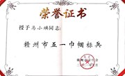 教師馬小煥獲贛州市“五一巾幗標(biāo)兵”榮譽(yù)稱號(hào)